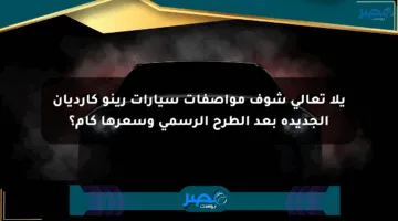 يلا تعالى شوف مواصفات سيارات رينو كارديان الجديدة بعد الطرح الرسمي وسعرها كام؟